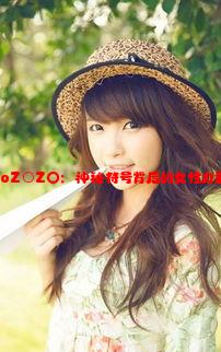 女人与Z○ZoZ○Z〇：神秘符号背后的女性力量与独特魅力