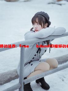 自由与束缚的边界：Free✘✘✘bdsmHD捆绑的极致体验