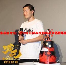 《哪吒2》配乐师朱芸编专访：17c吃瓜爆料免费吃瓜中西音乐融合为角色注入灵魂