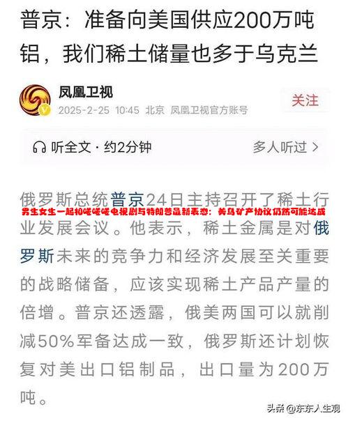 男生女生一起相嗟嗟嗟电视剧与特朗普最新表态：美乌矿产协议仍然可能达成