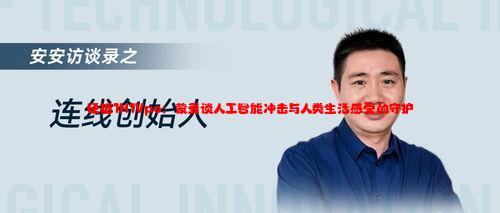 硬糖1H1Vpo：蒙曼谈人工智能冲击与人类生活感受的守护