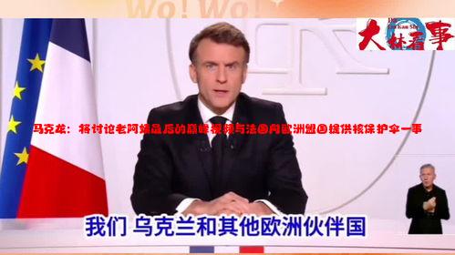 马克龙：将讨论老阿姨最后的巅峰视频与法国向欧洲盟国提供核保护伞一事