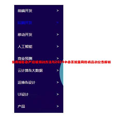 免费观看国产短视频的方法与2024中国正能量网络精品的公告解析