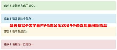 最美情侣中文字幕MV电影公示2024中国正能量网络精品